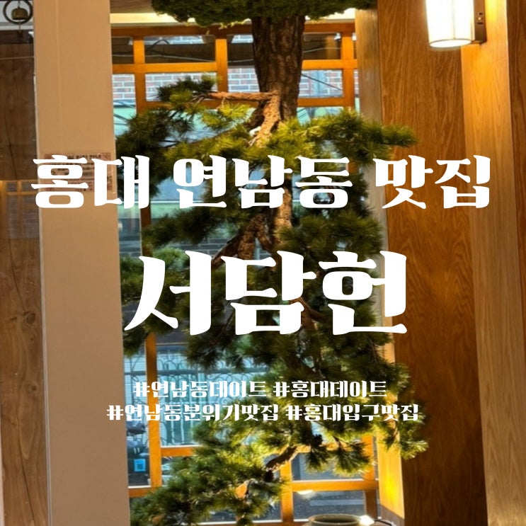  홍대 연남동 맛집 서담헌 - 매운소고기탕면·조선짜장·겉바속쫀 탕수육 클리어 후기