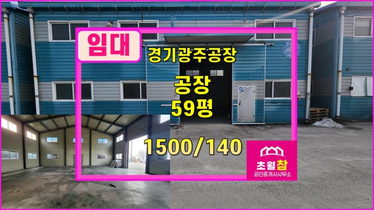  경기광주공장임대 초월읍 용수리 59평 공장 임대