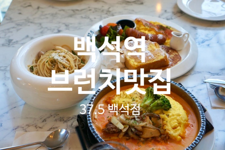  백석역 브런치 10년째 굳건한 맛집  37.5 백석본점