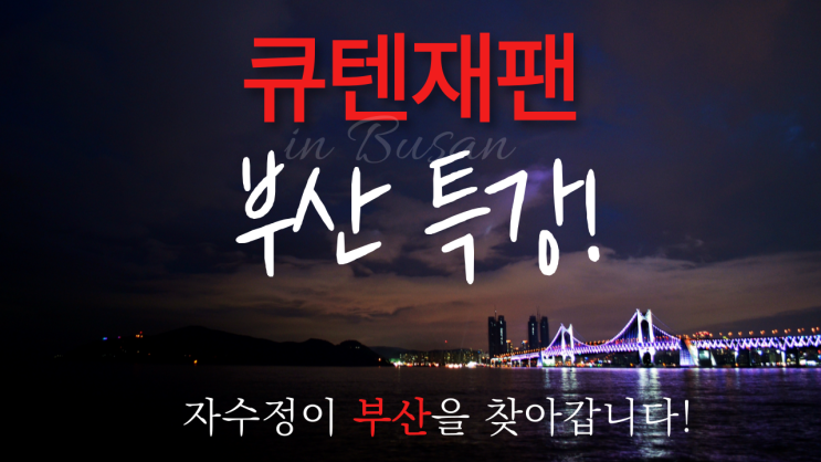  큐텐재팬 부산(서면) 종합반 교육 안내