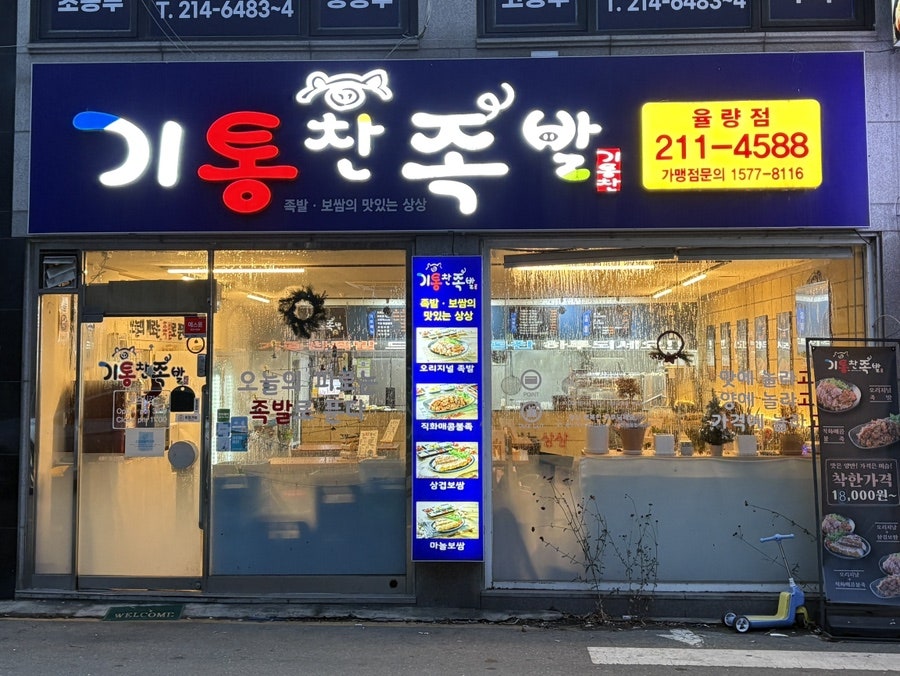 기통찬족발 율량점 사진 2