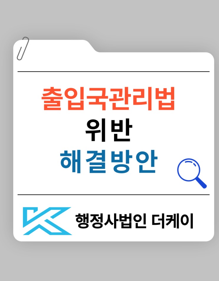  출입국관리법 위반 해결방안