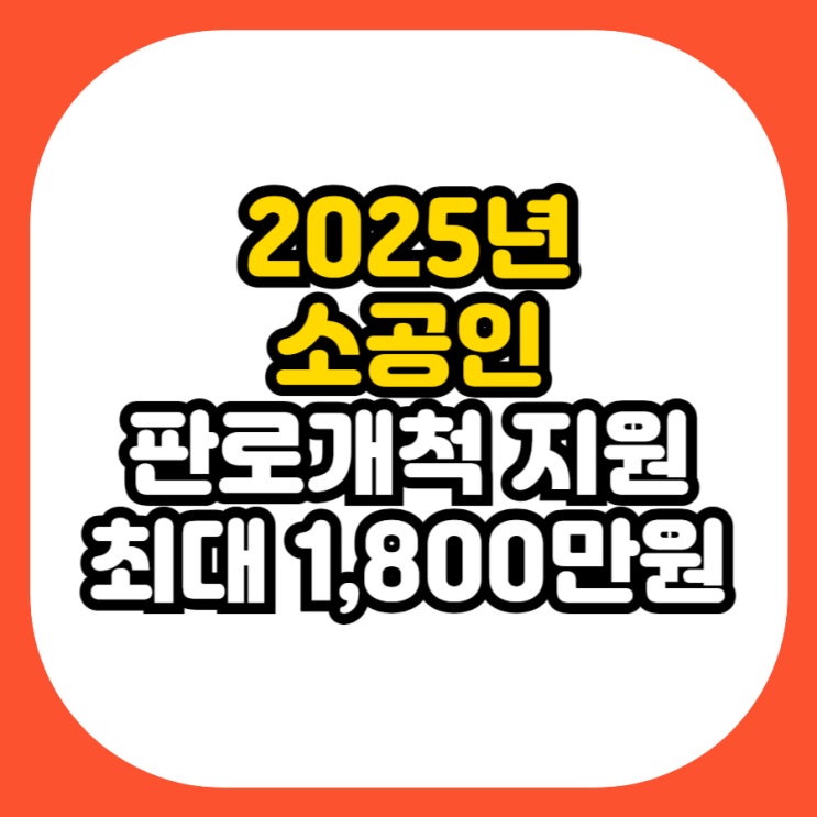  2025년 소공인 판로개척 지원사업 총정리 [최대 1,800만원/신청가이드]