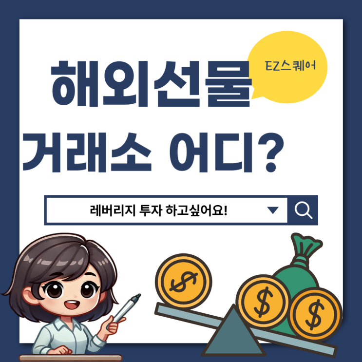  해외선물 거래소 EZ 스퀘어 레버리지 뜻 투자 제대로 활용하는 법