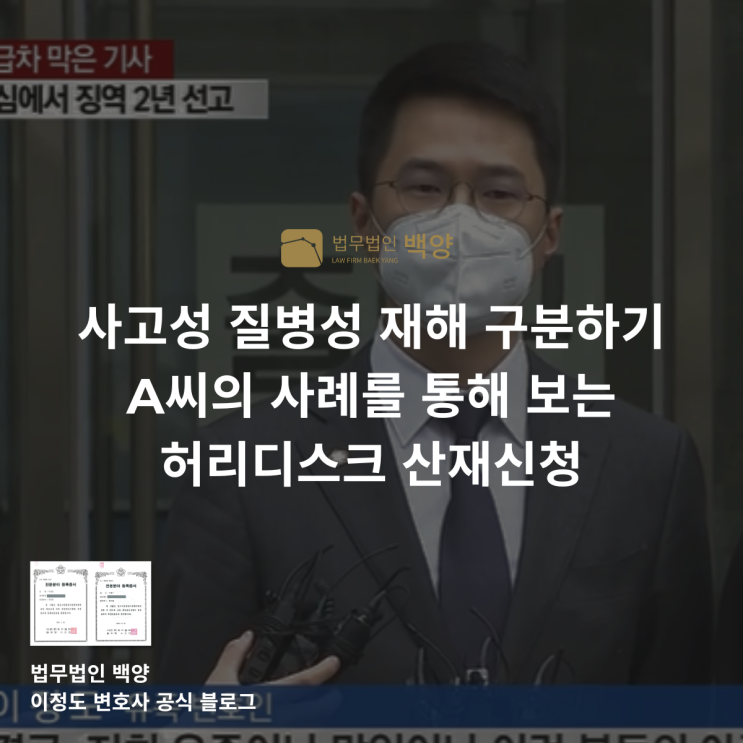  사고성 질병성 재해 구분하기 A씨의 사례를 통해 보는 허리디스크 산재신청