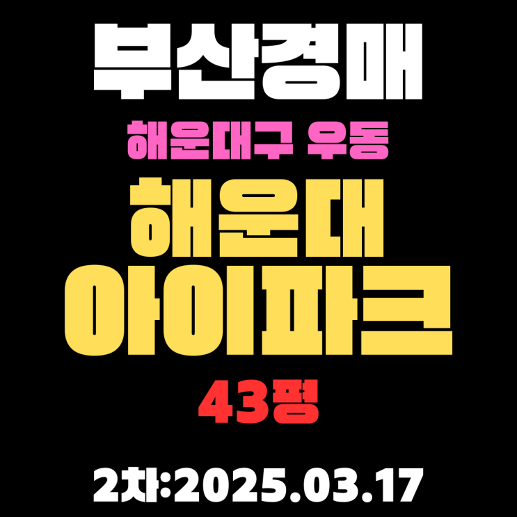  부산 경매물건 해운대구 우동 해운대아이파크 43평 아파트 2차 입찰 내용 정리