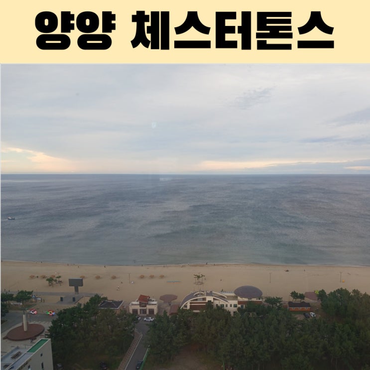 양양 체스터톤스 낙산 호텔 후기 | 오션뷰 객실 & 부대시설 총정리