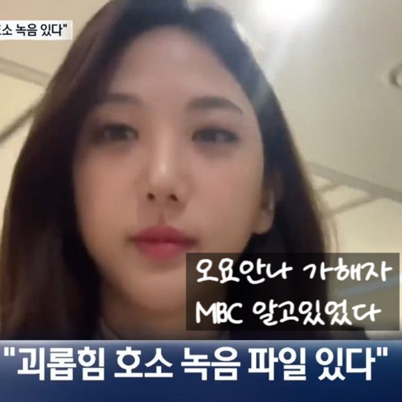  MBC 오요안나 가해자 알고있었다, 유가족 제보 무시! 김가영 계약해지.