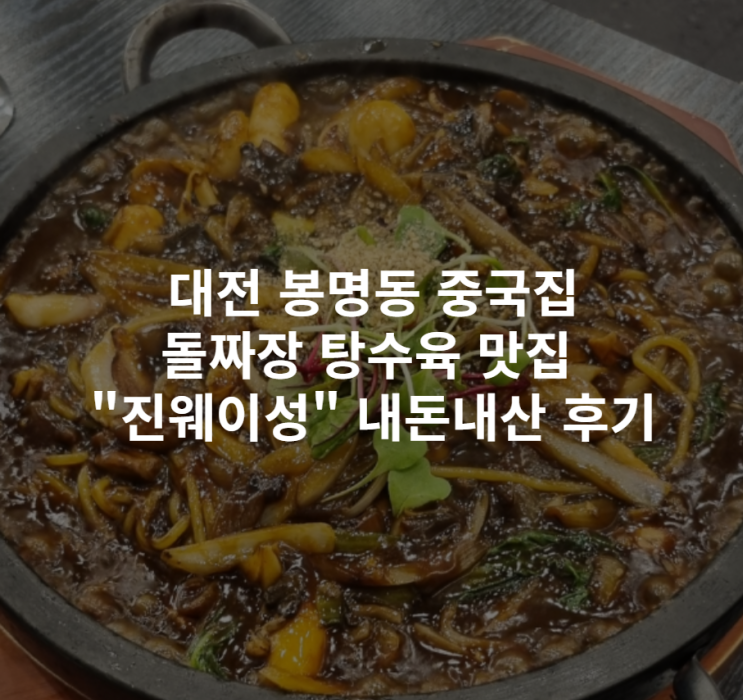  [대전 봉명동] 중국집 돌짜장 탕수육 맛집 계란프라이 가능한 셀프바 "진웨이성" 내돈내산 후기
