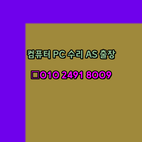  보은 보은군 컴퓨터수리 24시 오토캐드설치 구매 PPT 설치 캐드설치 출장