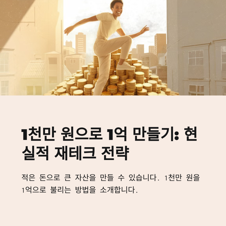   종잣돈 1천만 원으로 1억 만드는 법: 현실적인 재테크 전략