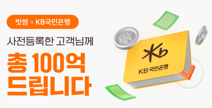  이번 주 수요일까지! 빗썸 × KB국민은행 사전등록 이벤트  이래도 안한다고? 이야 독하다 독해