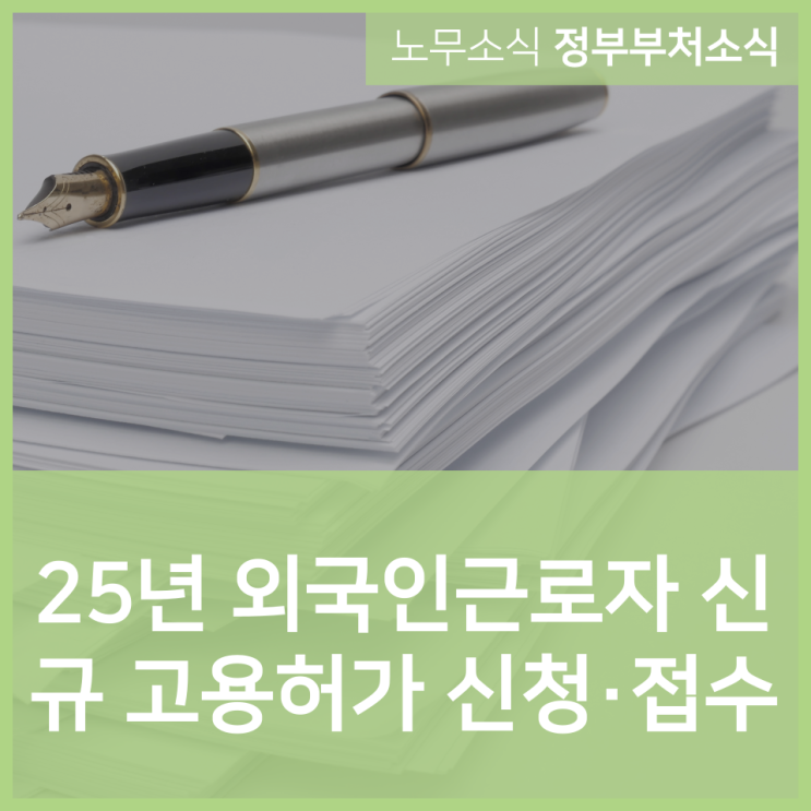  25년 외국인근로자(E-9) 신규 고용허가 신청·접수