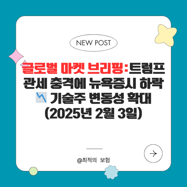  글로벌 마켓 브리핑:트럼프 관세 충격에 뉴욕증시 하락  기술주 변동성 확대(2025년 2월 3일)
