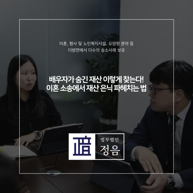  배우자가 숨긴 재산 이렇게 찾는다! 이혼 소송에서 재산 은닉 파헤치는 법