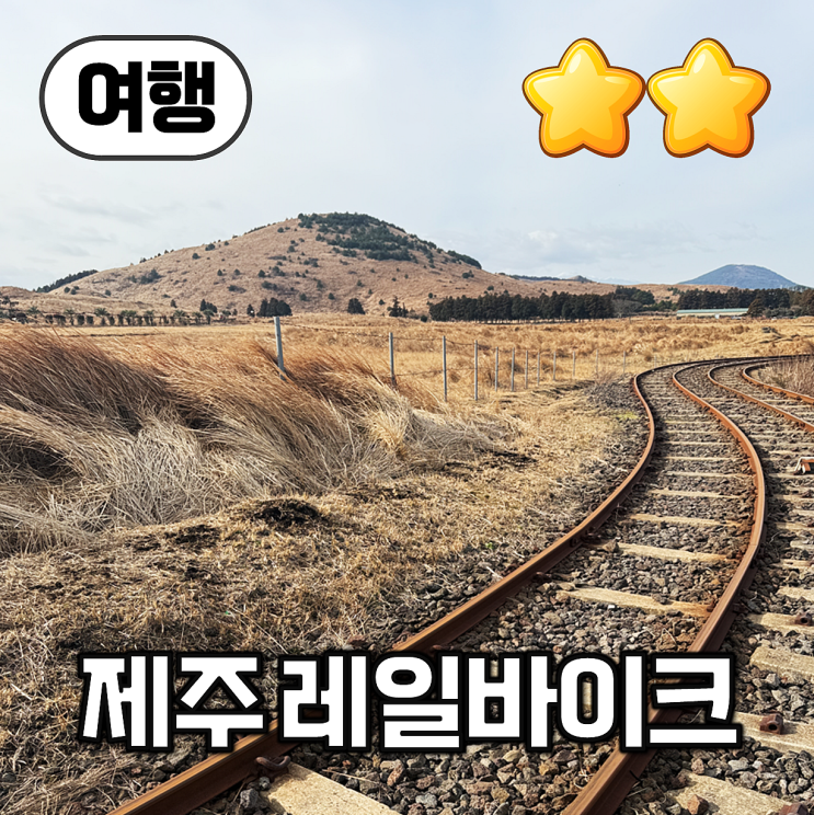  【여행】 제주 기차여행 레일바이크, 용눈이오름 제주 레일바이크