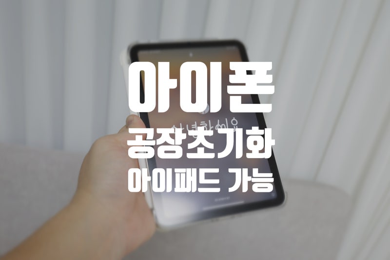 아이폰 16 프로 공장 초기화 방법 계정 로그아웃 쉽게 설명 아이패드도 동일