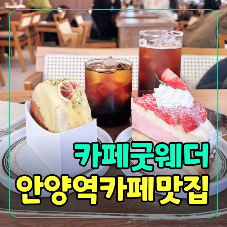 [안양역] 넓은 카페, 카페굿웨더 로스터리 커피 뉴욕롤 맛집