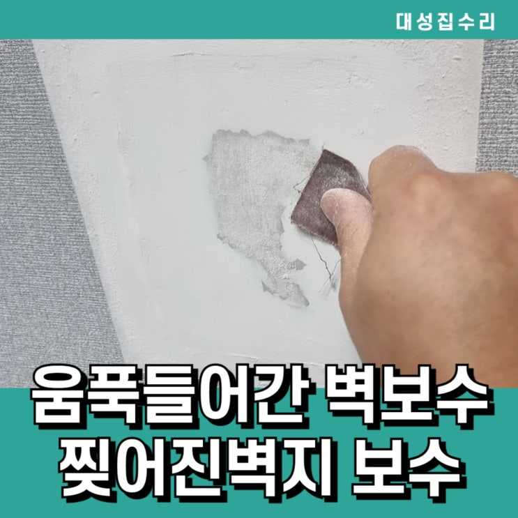  파손되어 움푹패인 석고벽파손보수 찢어진벽지보수