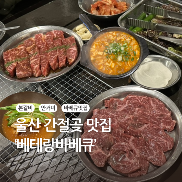  울산 간절곶맛집 추천: 베테랑 바베큐에서 즐기는 흑우
