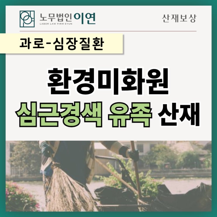  과로산재 : 환경미화원 심근경색 유족보상사례