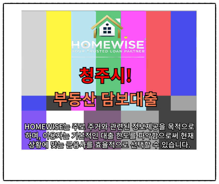   청주시, 청주 아파트 담보대출 미래를 지키기 위한 최선의 선택(ꈊ)