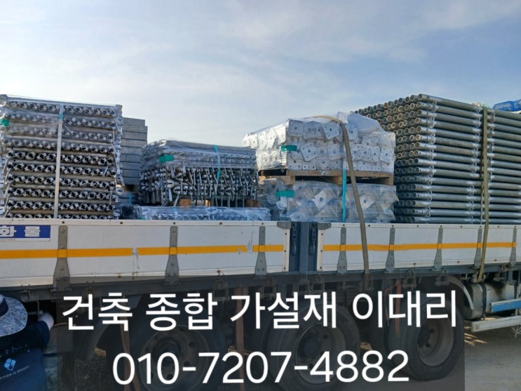  [이대리] 동바리시스템 (시스템 서포트) 임대, 판매 문의 빠른 출고! ( 이천 출고 )