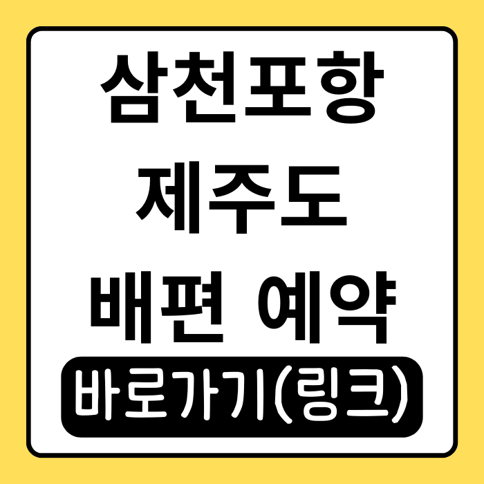 삼천포항 제주도 배편 완벽 정리! 요금, 시간표, 차량 선적까지 삼천포항 제주도 배편 완벽 정리! 요금, 시간표, 차량 선적까지