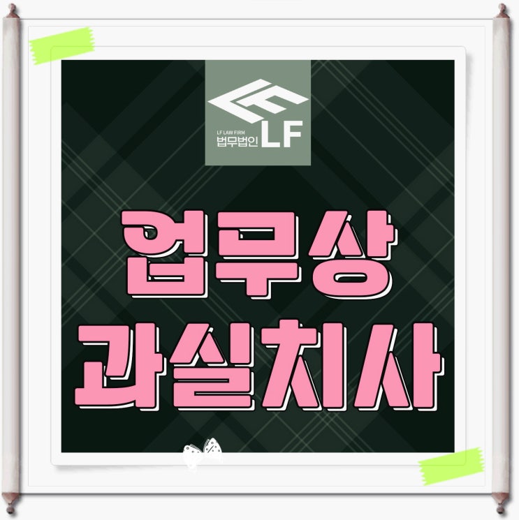  업무상 과실치사 고소장 작성 방법은