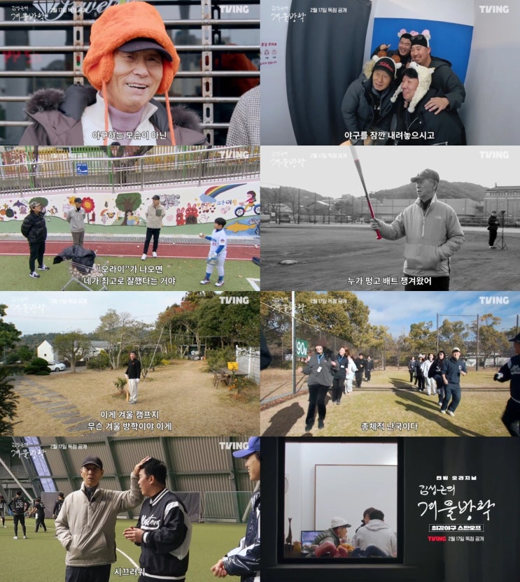 티빙 <<b>최강야구 스핀오프</b>, <b>김성근</b>의 <b>겨울방학</b>> <b>김성근</b> 감독... 