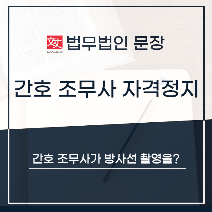 <b>간호조무사</b> 면허<b>정지</b> 행정소송을 통해