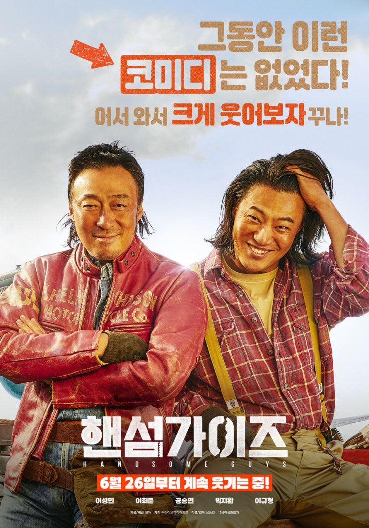  영화 <핸섬가이즈> Hnadsome Guys 2024년 / 정보 출연진 평점 줄거리 결말 리뷰