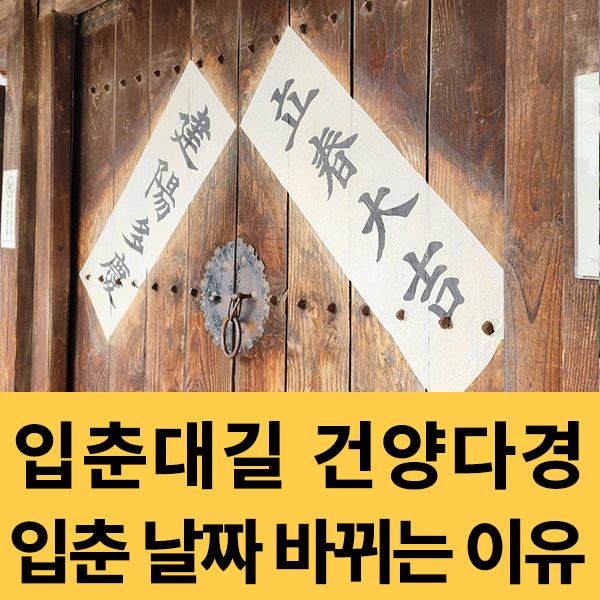  입춘대길 건양다경 입춘 뜻과 날짜가 달라지는 이유