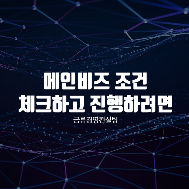  메인비즈 조건 빠르고 정확하게 체크하고 진행하려면