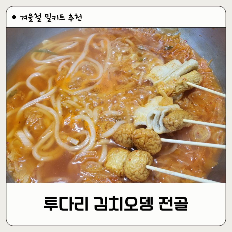 겨울철 밀키트 추천 투다리 김치 오뎅 전골