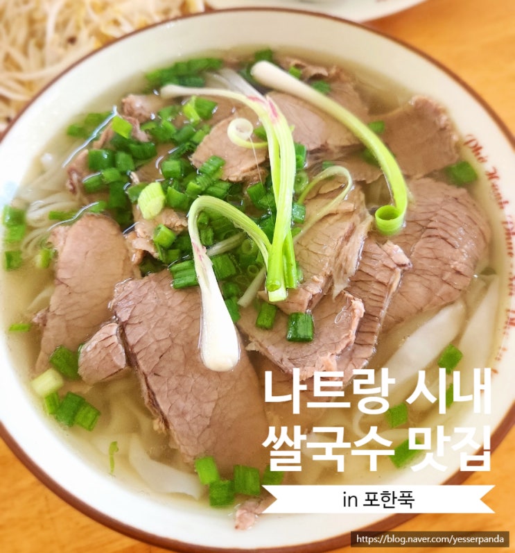  나트랑 시내 쌀국수 맛집 포한푹 (Phở Hạnh Phúc) 뚝배기 & 업진살 쌀국수