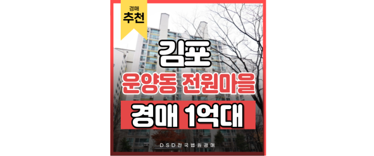 김포아파트경매 운양동 전원마을 경매 정보 알아보기 김포아파트경매 운양동 전원마을 경매 정보 알아보기