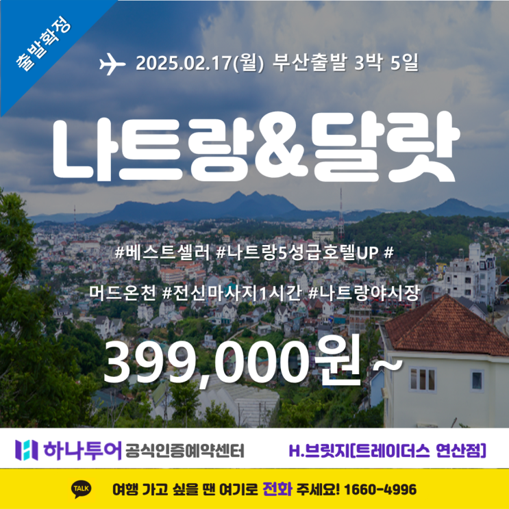  2월 초특가 나트랑&달랏 5일/베스트셀러/나트랑5성급호텔UP/머드온천/전신마사지1시간/나트랑야시장