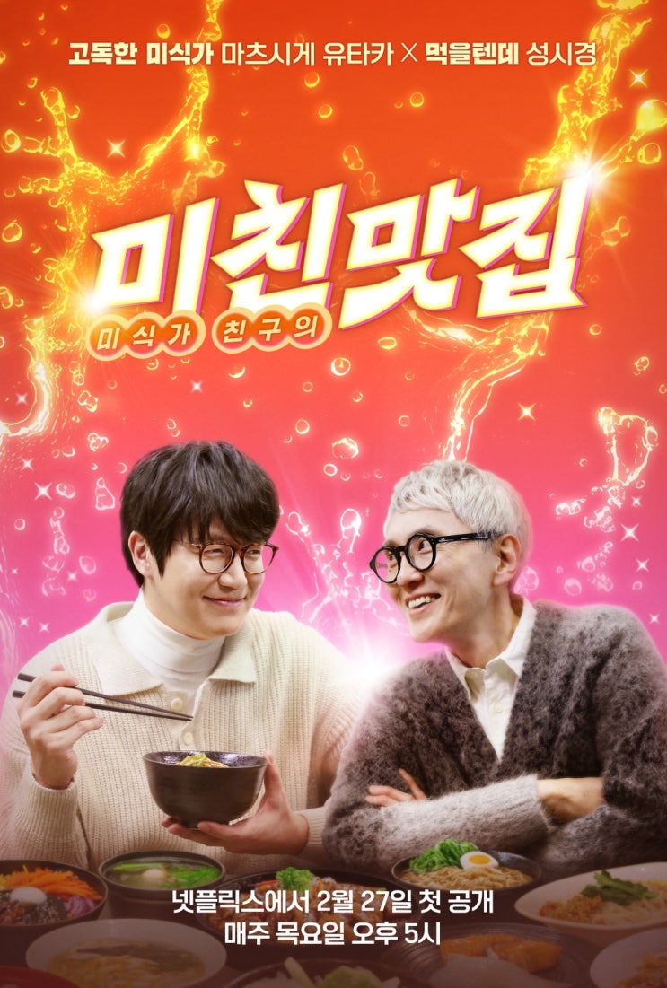 미친 새내기, <b>추라이 추라이</b>, 미친맛집: 미식가 친구의 맛집