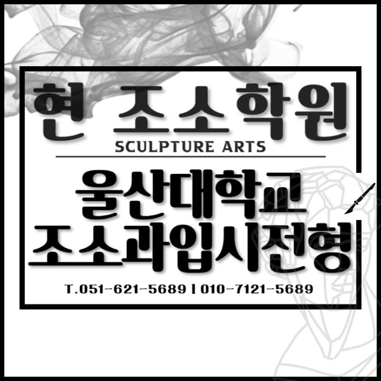  부산 조소 가르치는 곳 : 울산대학교 조소과 (미술학과) 입시