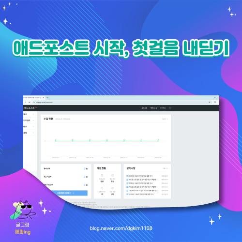  애드포스트 시작, 첫걸음 내딛기