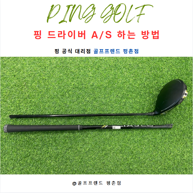 핑 드라이버 AS 접수 유상 무상 수리 알아보기