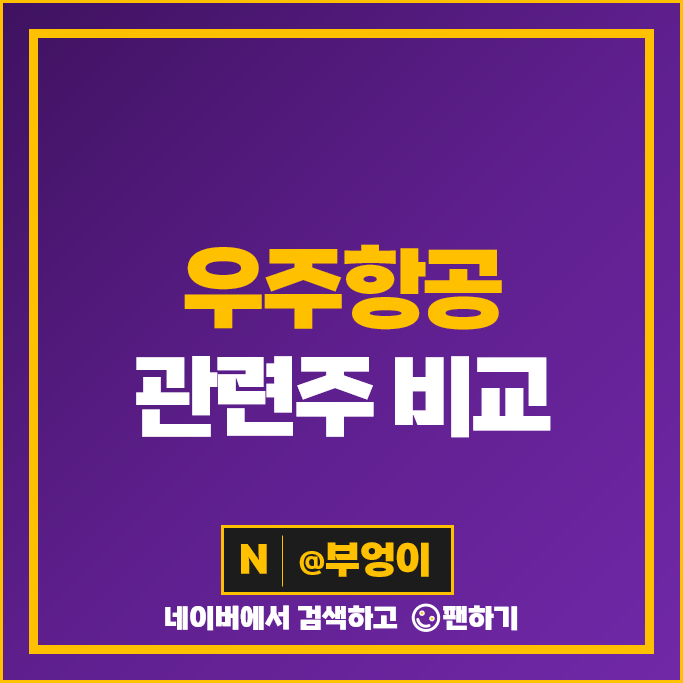 우주항공 관련주 누리호 테마주 한화 태웅 한화시스템 주가 현대로템 대한항공 주식 우주항공 관련주 누리호 테마주 한화 태웅 한화시스템 주가 현대로템 대한항공 주식