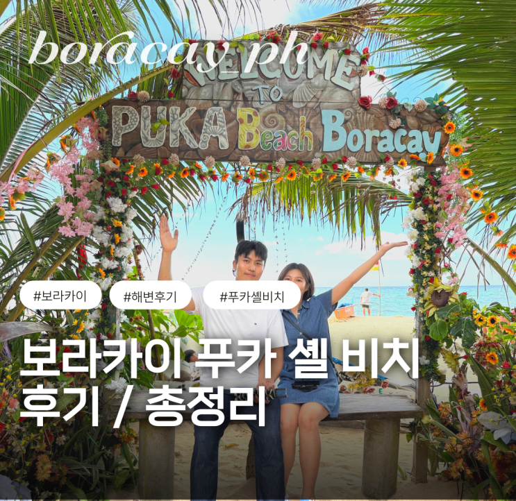  보라카이 푸카 셸 비치 해변 총정리 가는 방법