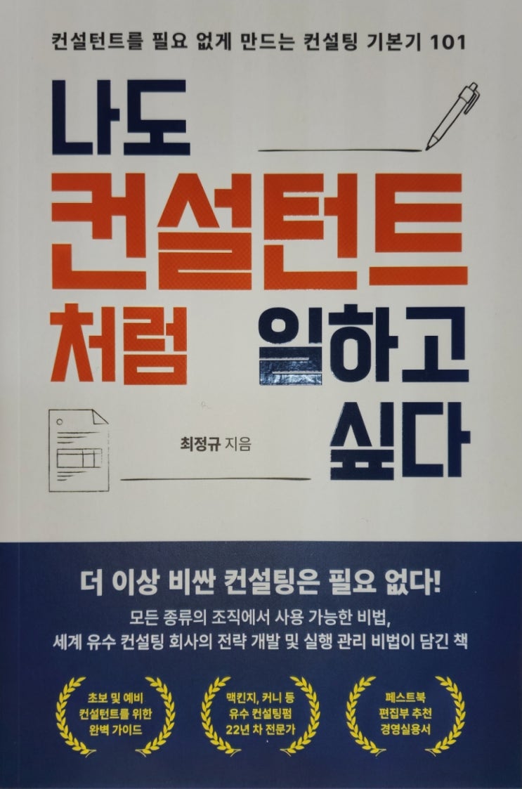  경영컨설팅의 정수, "나도 컨설턴트처럼 일하고 싶다"로 끝낸다!