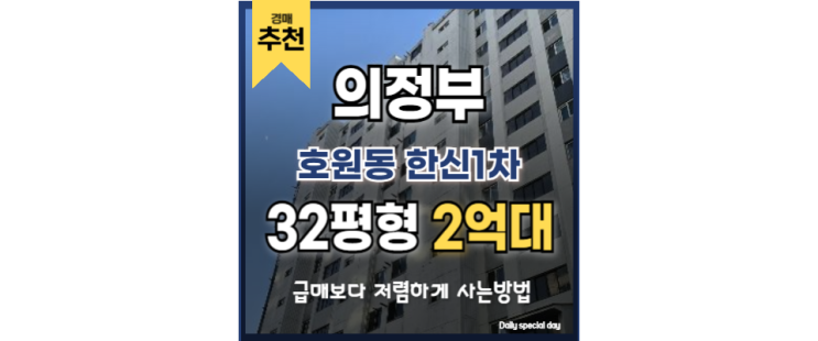 의정부아파트경매 호원동 한신1차 의정부역 GTX 의정부아파트경매 호원동 한신1차 의정부역 GTX