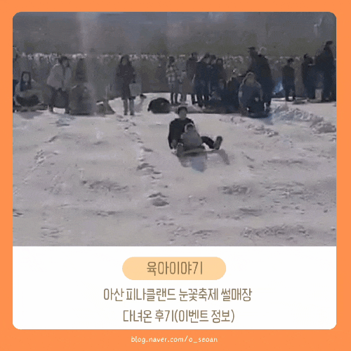 천안아산 아이랑 가볼만한곳 피나클랜드 눈꽃축제 썰매장 다녀온 후기(이벤트 정보)