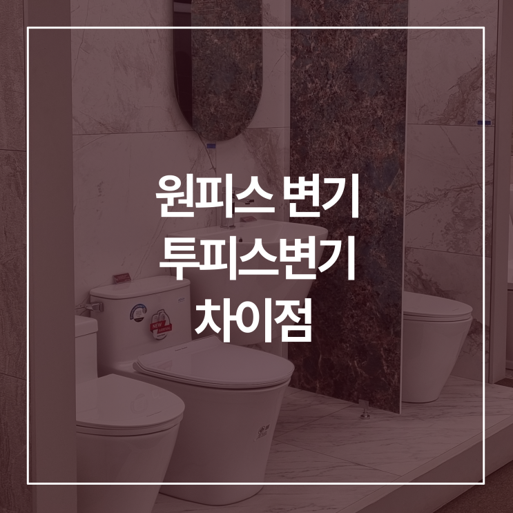  원피스 투피스 양변기 차이점 뭘 사야할까