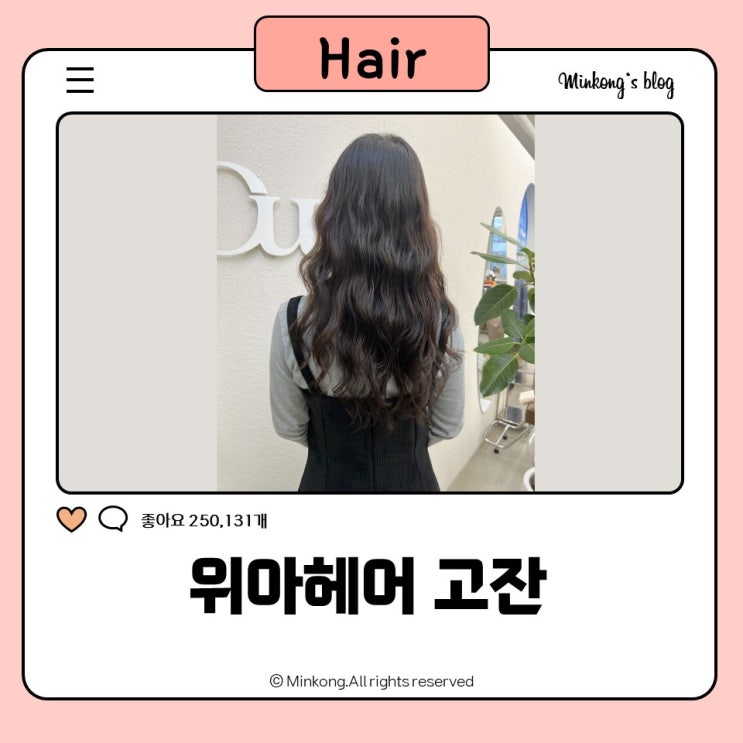  안산 고잔동 미용실, 위아 헤어 구름펌 웨이브 트랜디 스타일 쌉가능