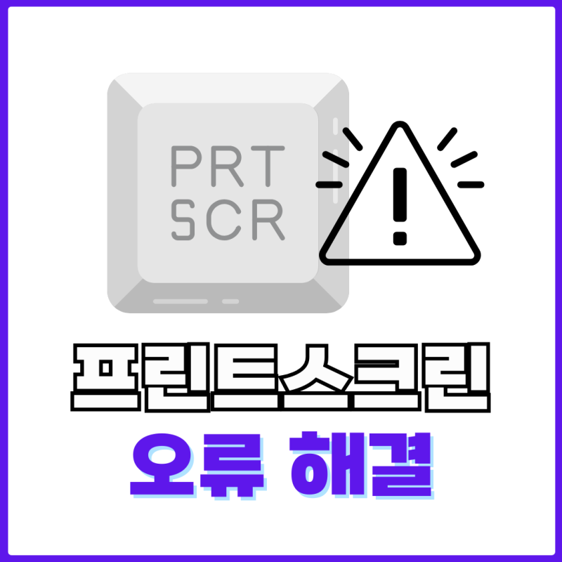캡처 도구 오류 프린트스크린 안될 때 간단 해결